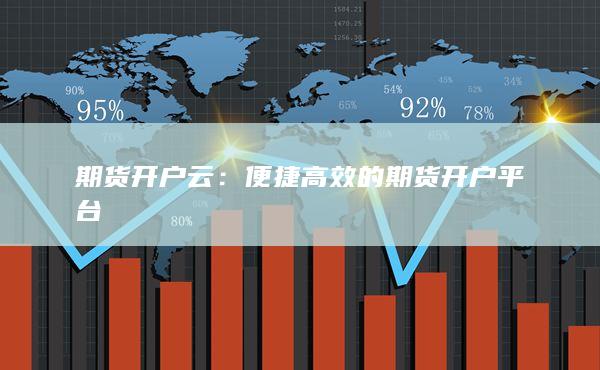 便捷高效的期貨開戶平臺