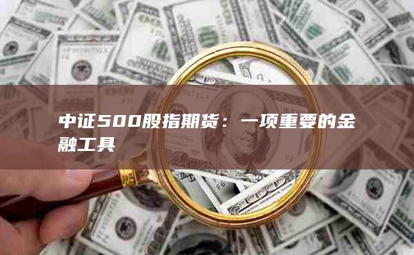 一項(xiàng)重要的金融工具