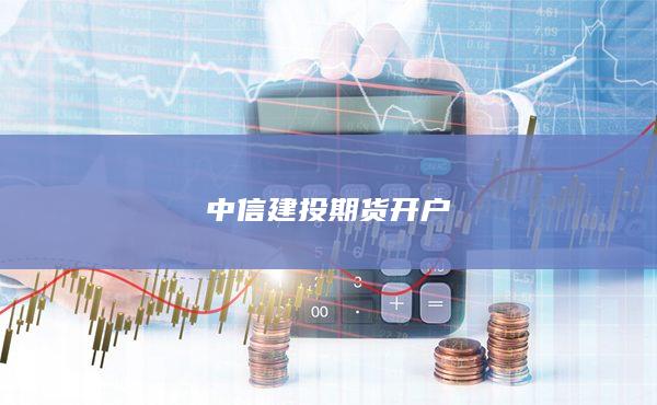 中信建投期貨開(kāi)戶