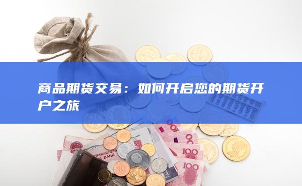 如何開啟您的期貨開戶之旅