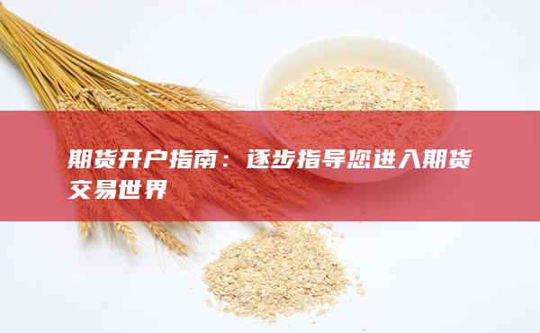 逐步指導(dǎo)您進(jìn)入期貨交易世界