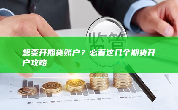 想要開期貨賬戶