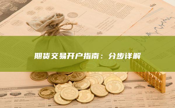 期貨交易開戶指南