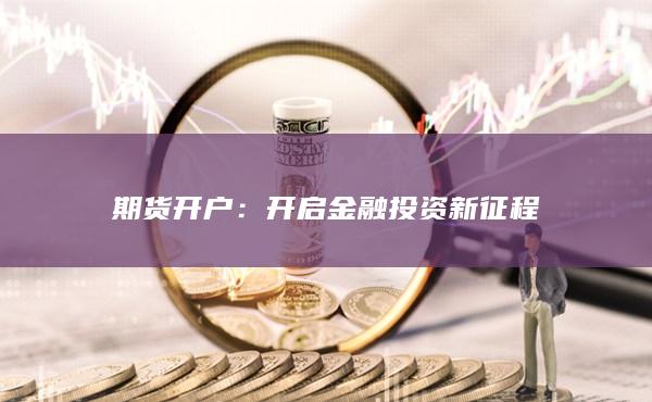 開啟金融投資新征程