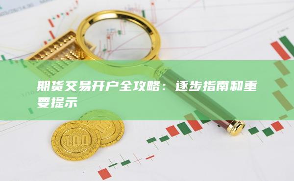 期貨交易開戶全攻略