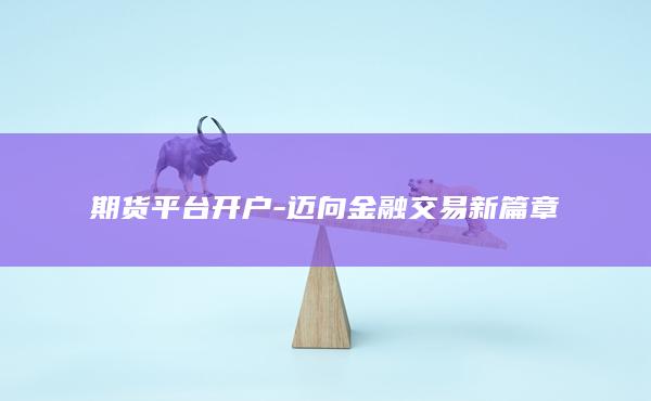 邁向金融交易新篇章