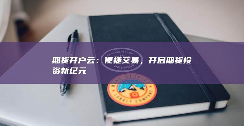 開啟期貨投資新紀元