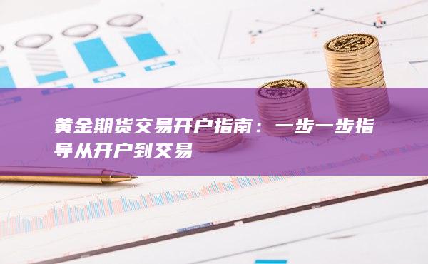 黃金期貨交易開戶指南