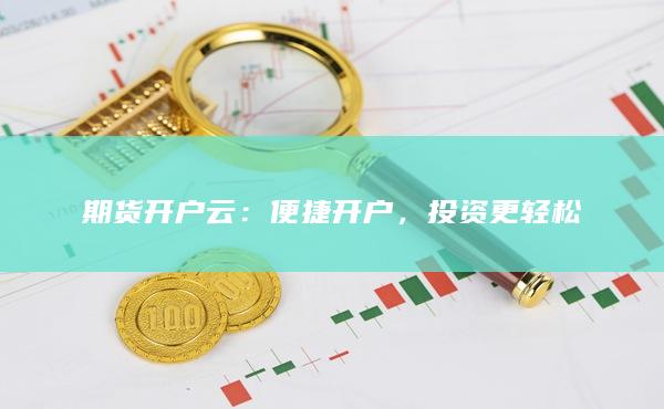 期貨開戶云