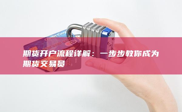 一步步教你成為期貨交易員