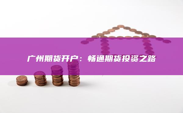 廣州期貨開戶