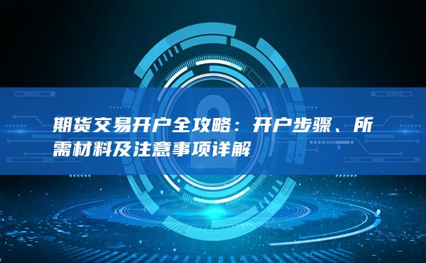 所需材料及注意事項詳解