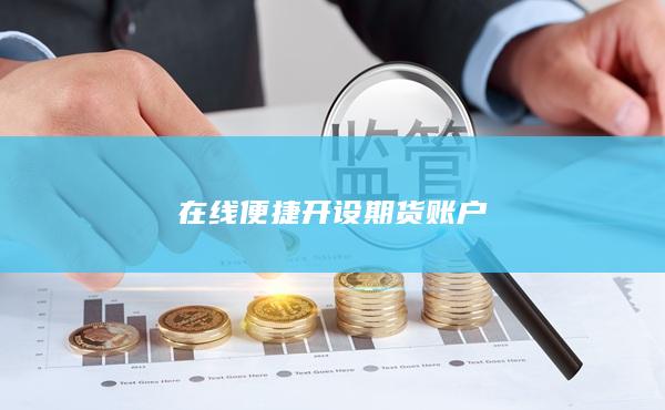 在線便捷開設(shè)期貨賬戶