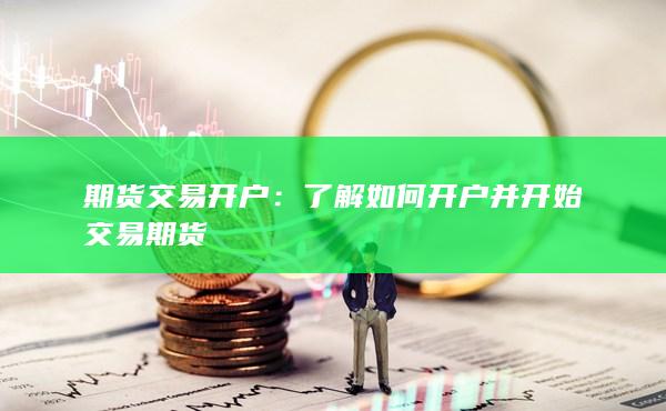 期貨交易開戶