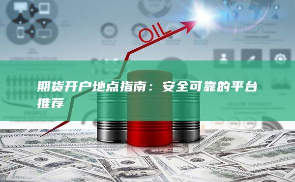 期貨開戶地點指南