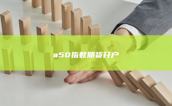 a50指數期貨開戶