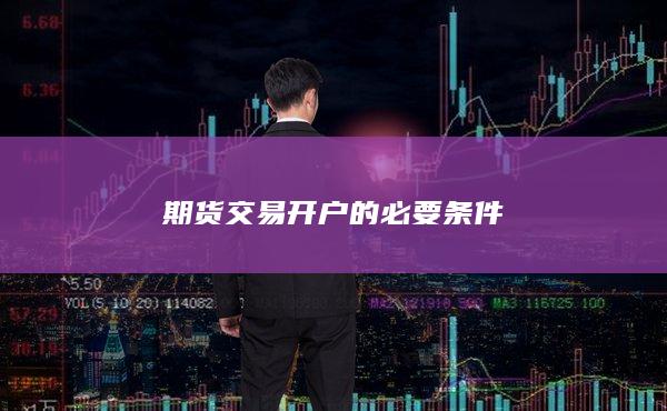 期貨交易開戶的必要條件