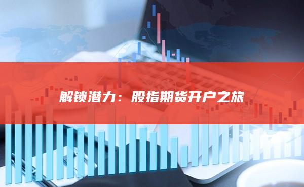 解鎖潛力