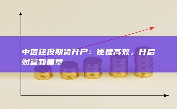 中信建投期貨開戶