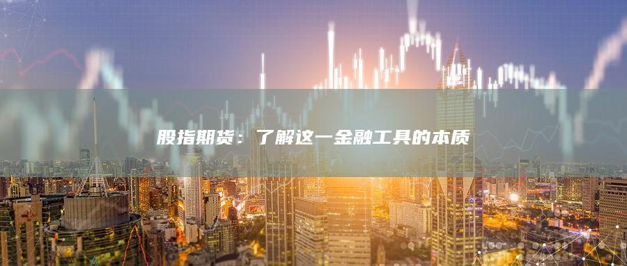 股指期貨