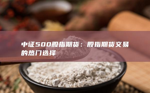 中證500股指期貨