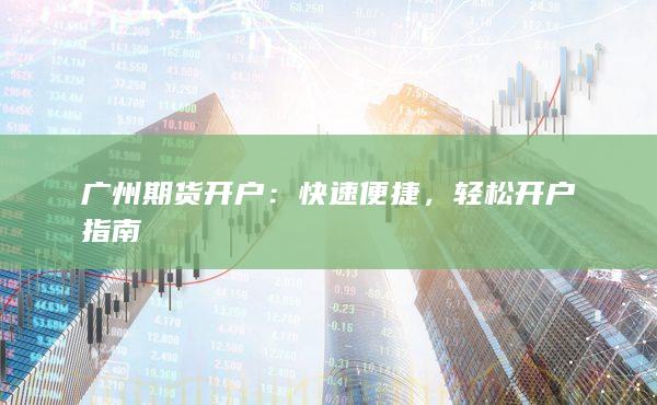 廣州期貨開戶