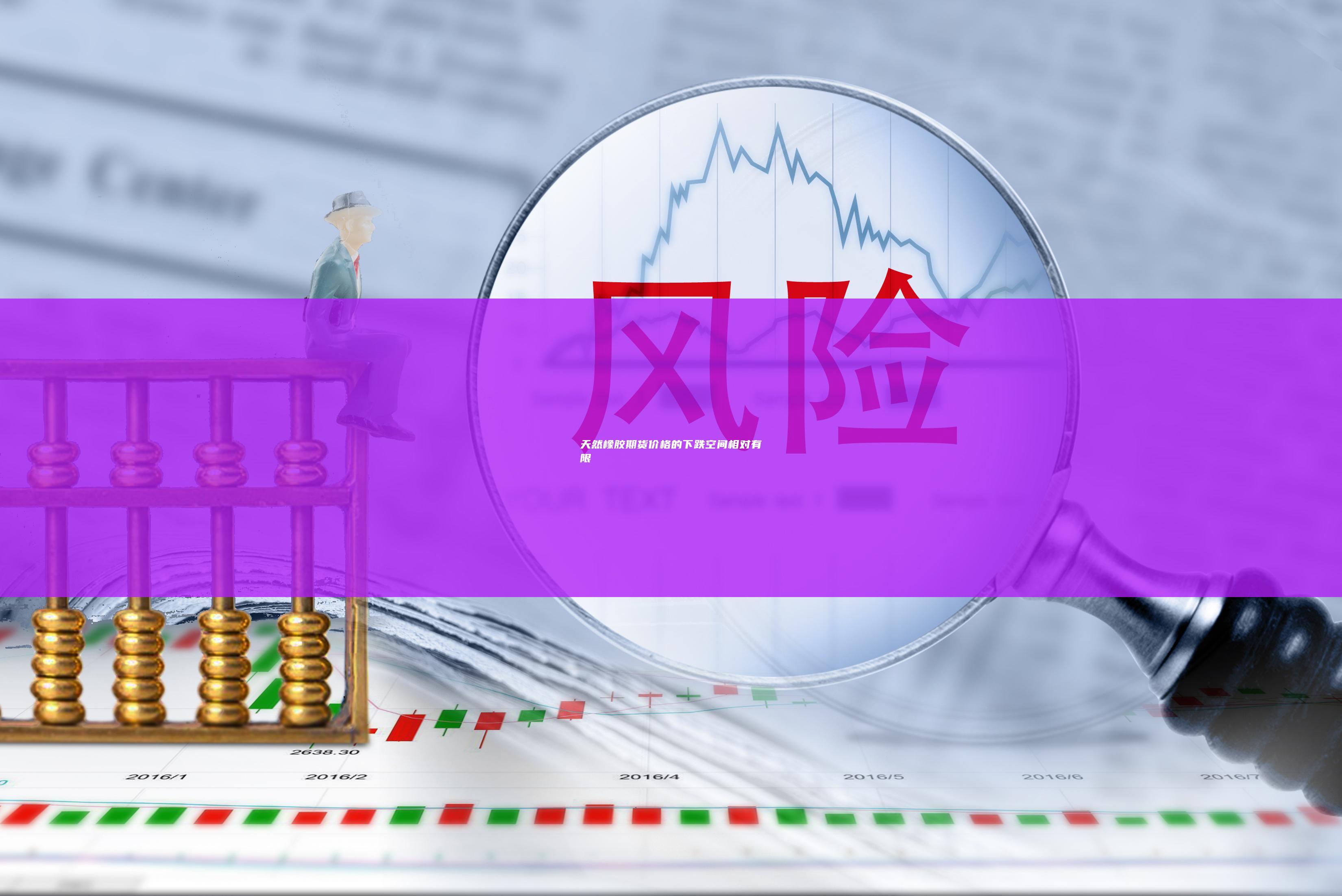天然橡膠期貨價格的下跌空間相對有限