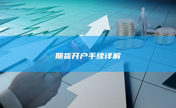 期貨開戶手續詳解