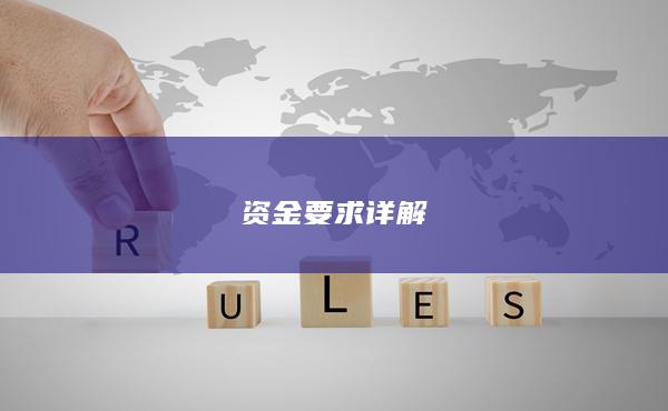 資金要求詳解