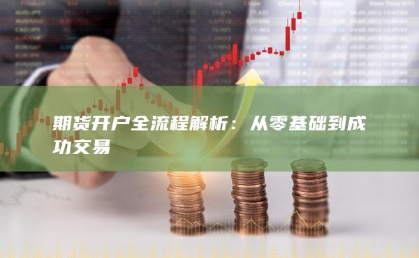 從零基礎到成功交易