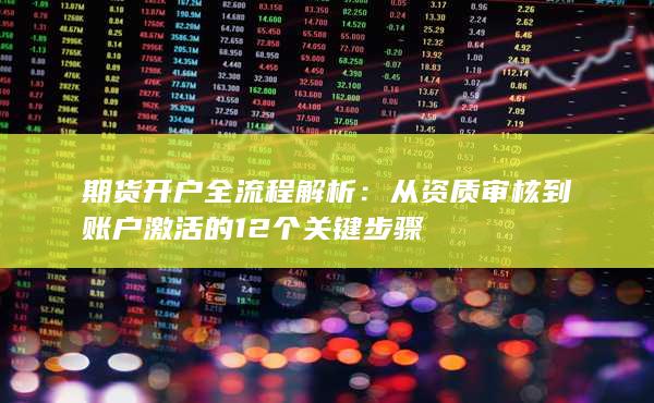 期貨開戶全流程解析