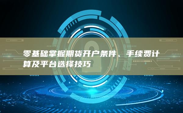 手續(xù)費(fèi)計(jì)算及平臺選擇技巧