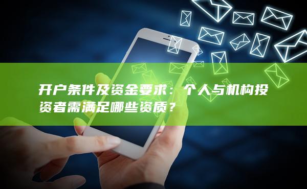 個人與機構投資者需滿足哪些資質