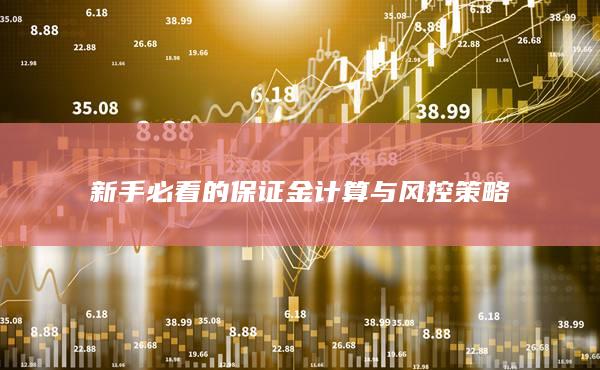 新手必看的保證金計算與風控策略