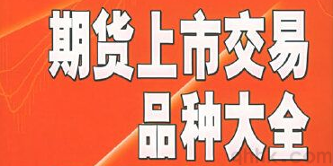 商品期貨開戶資金門檻，特定期貨品種怎么開通交易權限？(圖1)