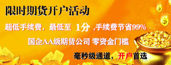 期貨去哪里開戶手續(xù)費低？期貨日內(nèi)高頻交易手續(xù)費優(yōu)惠(圖1)