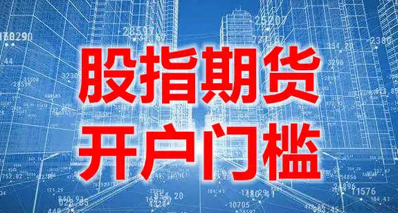 股指期貨開戶的資金門檻是50萬嗎？(圖1)