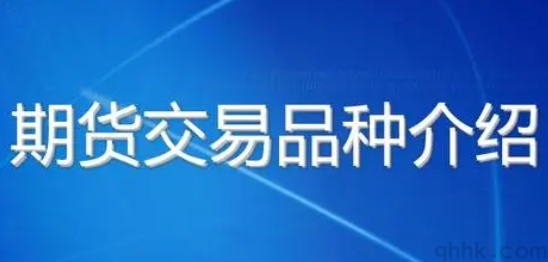 2022年5月國內開戶的期貨品種有哪些？(圖1)