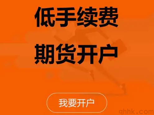 期貨新手如何開戶？期貨網上開戶比去營業部開戶手續費低嗎？(圖1)