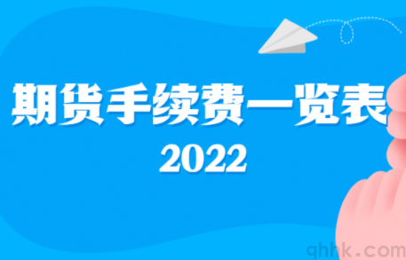 最新期貨交易所手續費和保證金一覽表（2022年10月）(圖3)