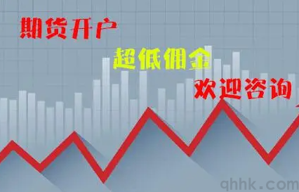 中國哪家期貨公司的手續費更便宜？(圖1)