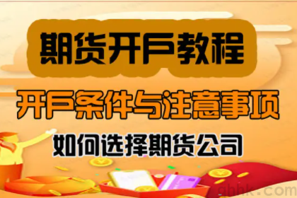 期貨開戶有哪些流程，期貨開戶有哪些注意事項(xiàng)？(圖1)