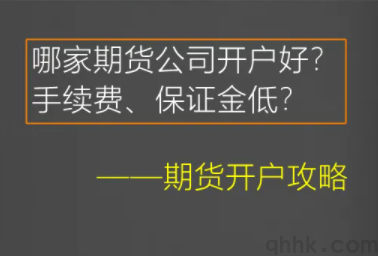 期貨開戶選哪家期貨公司排名靠前手續費低？(圖1)