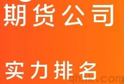 想找家期貨公司排名好、手續費低的期貨公司開戶(圖1)