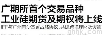 工業(yè)硅期貨和期權分別于12月22、23日在廣期所上市交易(圖1)