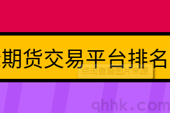 期貨公司手續(xù)費低、排名高的是哪幾家？強烈推薦(圖1)