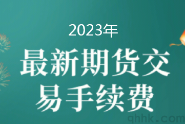 2023年1月最新期貨交易所手續費保證金一覽表(圖1)