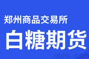 鄭商所調高白糖期貨2305交易保證金(圖1)